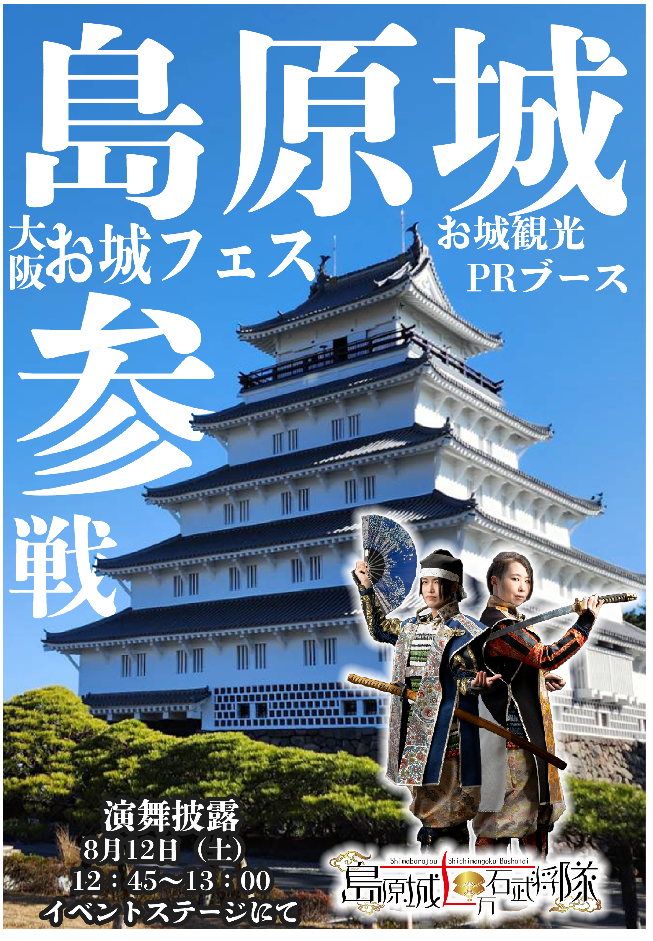 大阪お城フェス２０２３に島原城参戦！