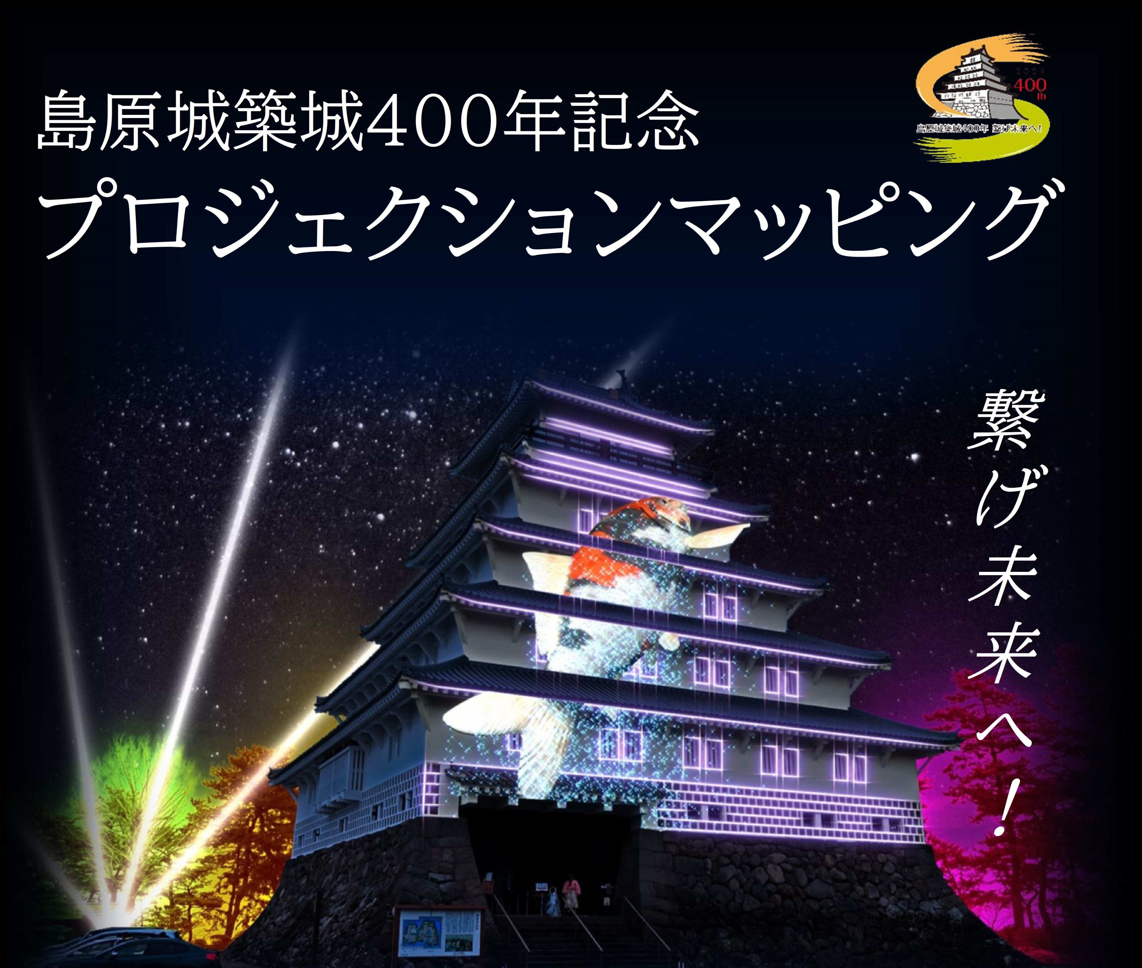 島原城築城400年記念プロジェクションマッピングを開催します！ – 島原