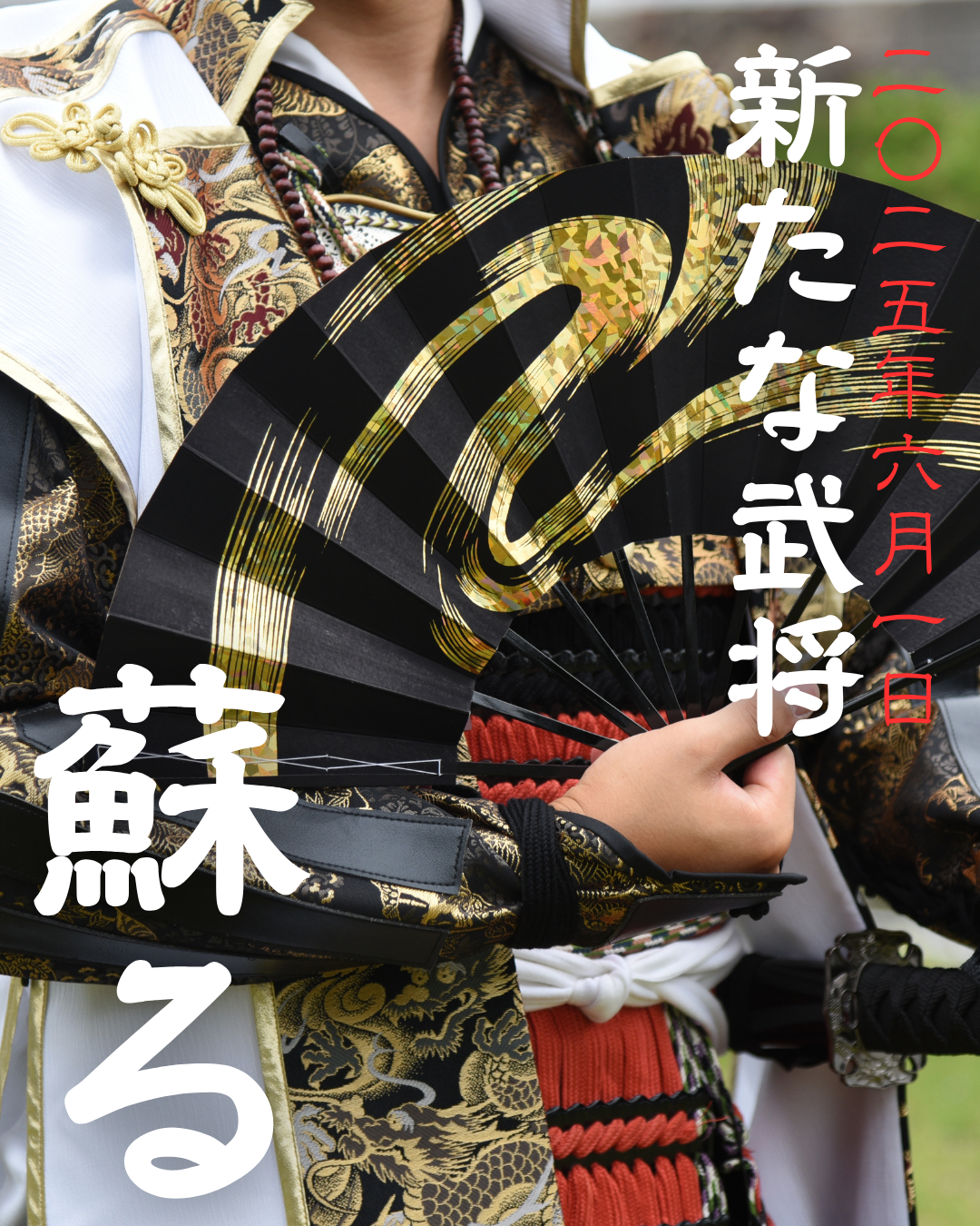 新たな武将蘇る