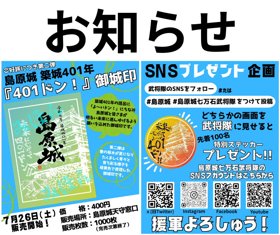 おしらせ】401ドン！御城印第2弾販売開始と武将隊SNSプレゼント