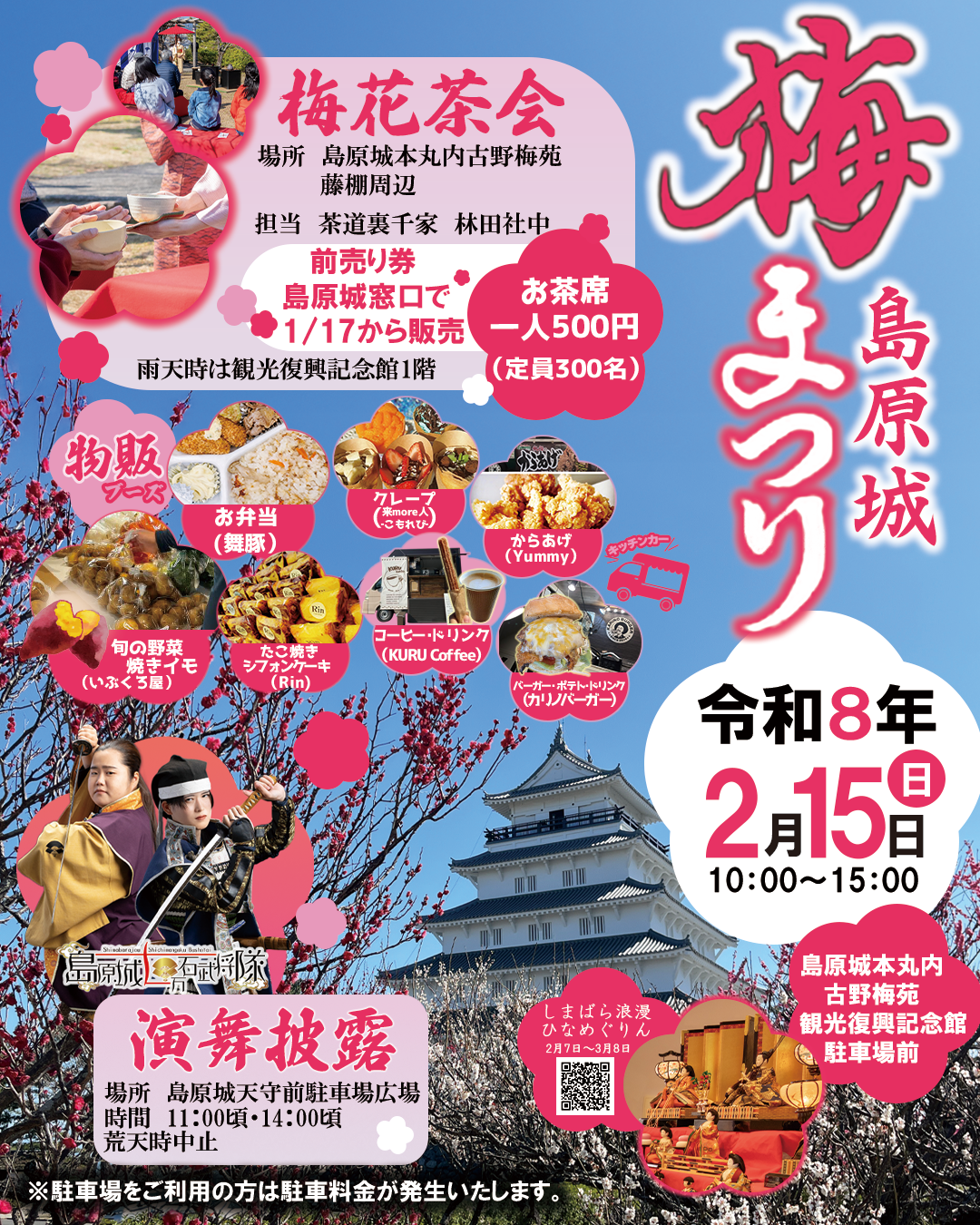 2026年島原城梅まつり